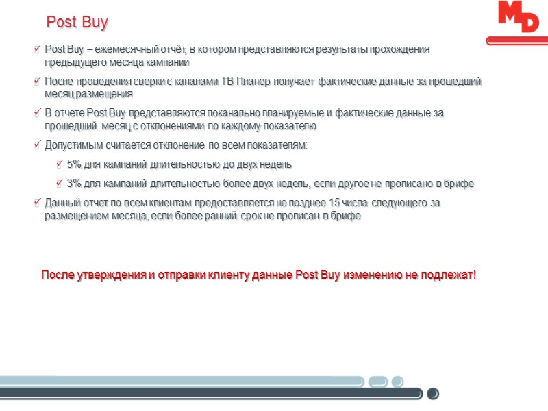 Post Buy Post Buy – ежемесячный отчёт, в котором представляются результаты прохождения предыдущего месяца